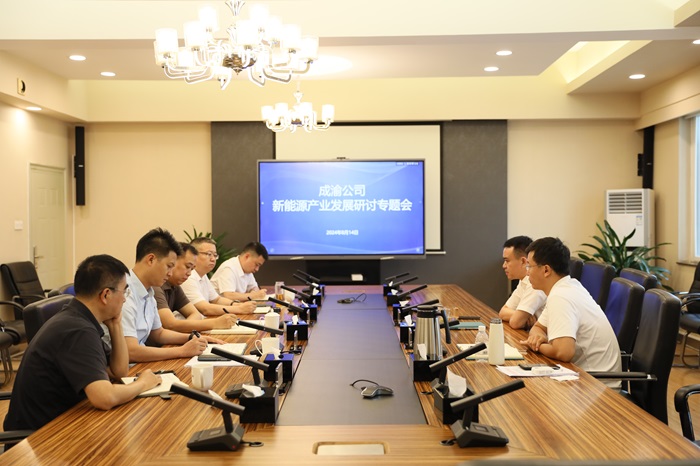 8.14+成渝公司召开新能源产业发展研讨专题会.jpg