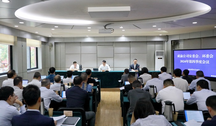 9.30+成渝公司召开安委会、环委会2024年第四季度会议.jpg