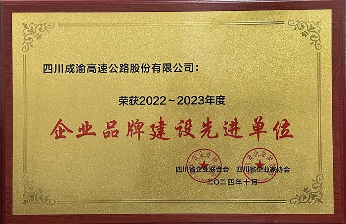 11.19+成渝公司荣获四川省“企业文化品牌建设先进单位”称号.jpg