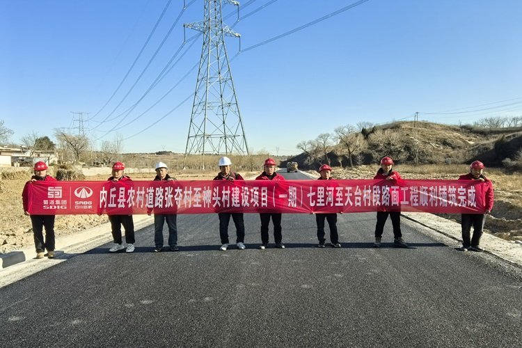 報送-內(nèi)丘縣農(nóng)村道路張奪村至神頭村建設(shè)項目（一期）七里河至天臺村段路面工程鋪筑完成 - 副本.jpg