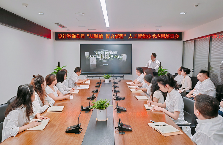设计咨询公司举办“AI赋能 智启新程”人工智能技术应用培训会.png