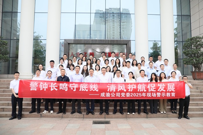 5.30+警钟长鸣守底线 清风护航促发展——成渝公司组织开展现场警示教育.jpg