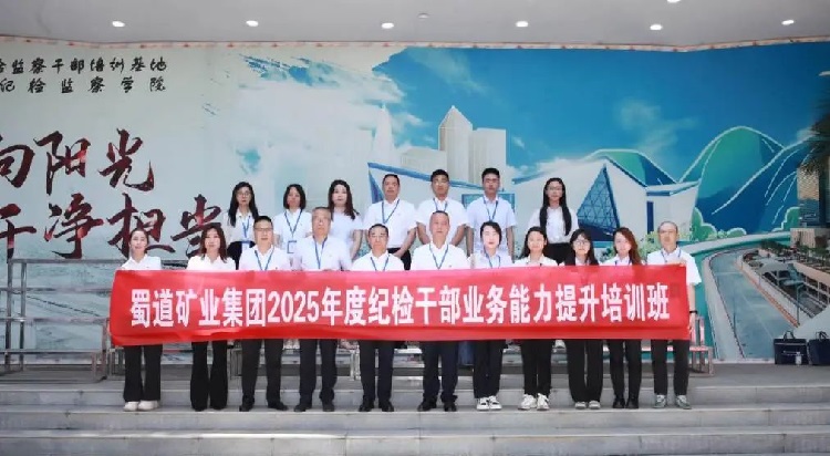 5.17培训赋能强素质 以学促干锻铁军——蜀道矿业集团开展2025年度纪检综合业务培训.jpg