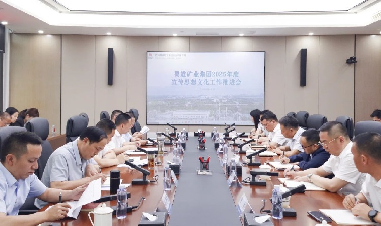 5.30蜀道矿业集团召开2025年宣传思想文化工作推进会.jpg