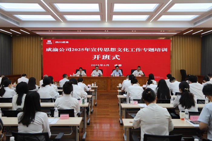 6.10+成渝公司2025年宣傳思想文化工作專題培訓(xùn)班順利開班.jpg