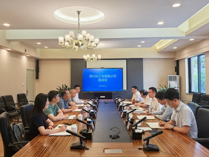 6.19+成渝公司與四川化工交流座談.jpg