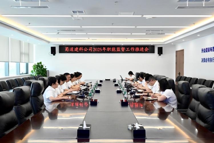 蜀道建科公司紀委召開職能監(jiān)督工作推進會.jpg