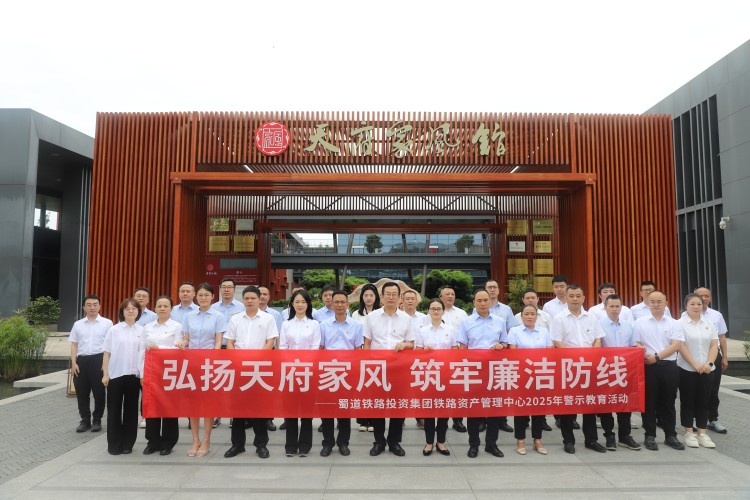 弘揚(yáng)天府家風(fēng)  筑牢廉潔防線 ——鐵路資產(chǎn)管理中心開展廉潔教育活動(dòng).jpg