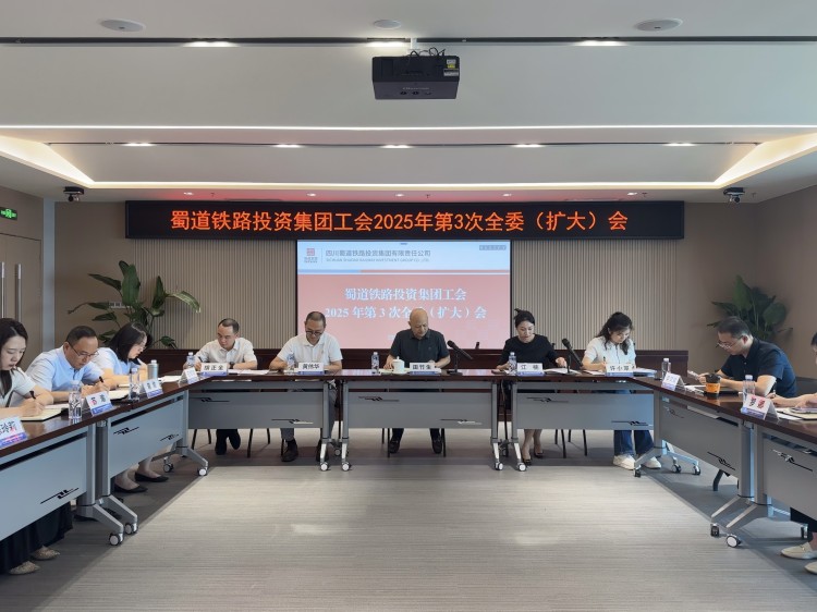 蜀道铁路投资集团工会召开2025年第3次全委（扩大）会3(1).jpg