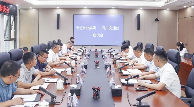 6.6蜀道礦業(yè)集團與四川交通院舉行座談.jpg