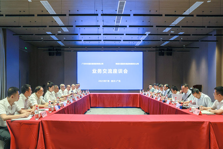 与广元交发业务座谈900.jpg