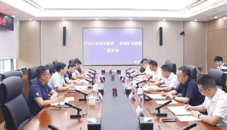 8.22蜀道矿业集团与广州万宝商发集团举行座谈.png