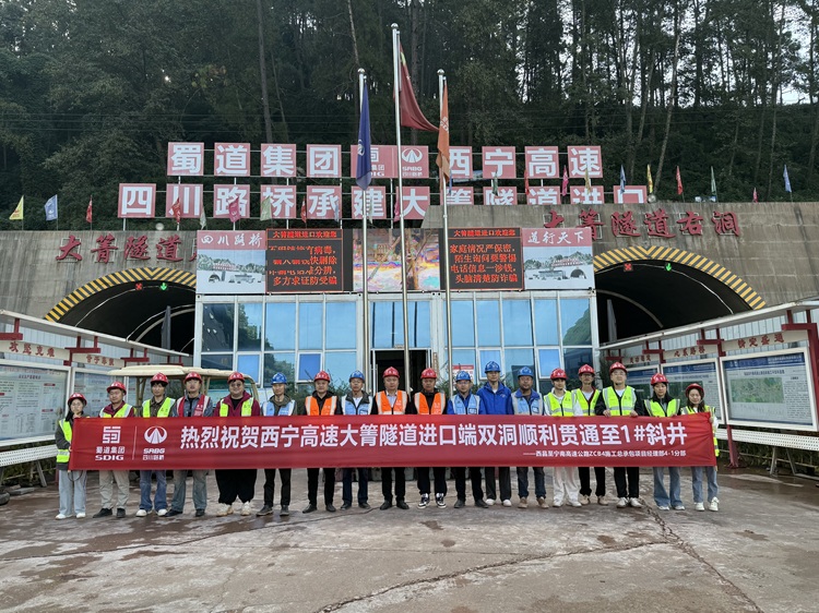 蜀道高速集團(tuán)主導(dǎo)投資的西寧高速項(xiàng)目大箐隧道進(jìn)口端至1#斜井順利貫通.jpg