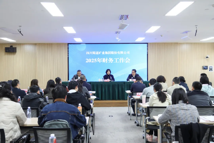 11.19蜀道矿业集团召开2025年财务工作会.png