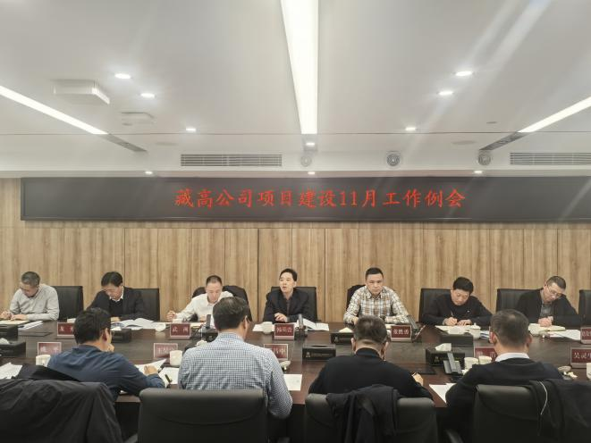 2025.11.28建设管理部 藏高公司召开建设管理11月工作例会.png