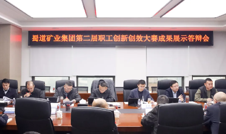 1765782308672254.png 12.12蜀道矿业集团第二届职工创新创效大赛成果展示答辩会圆满举行.png