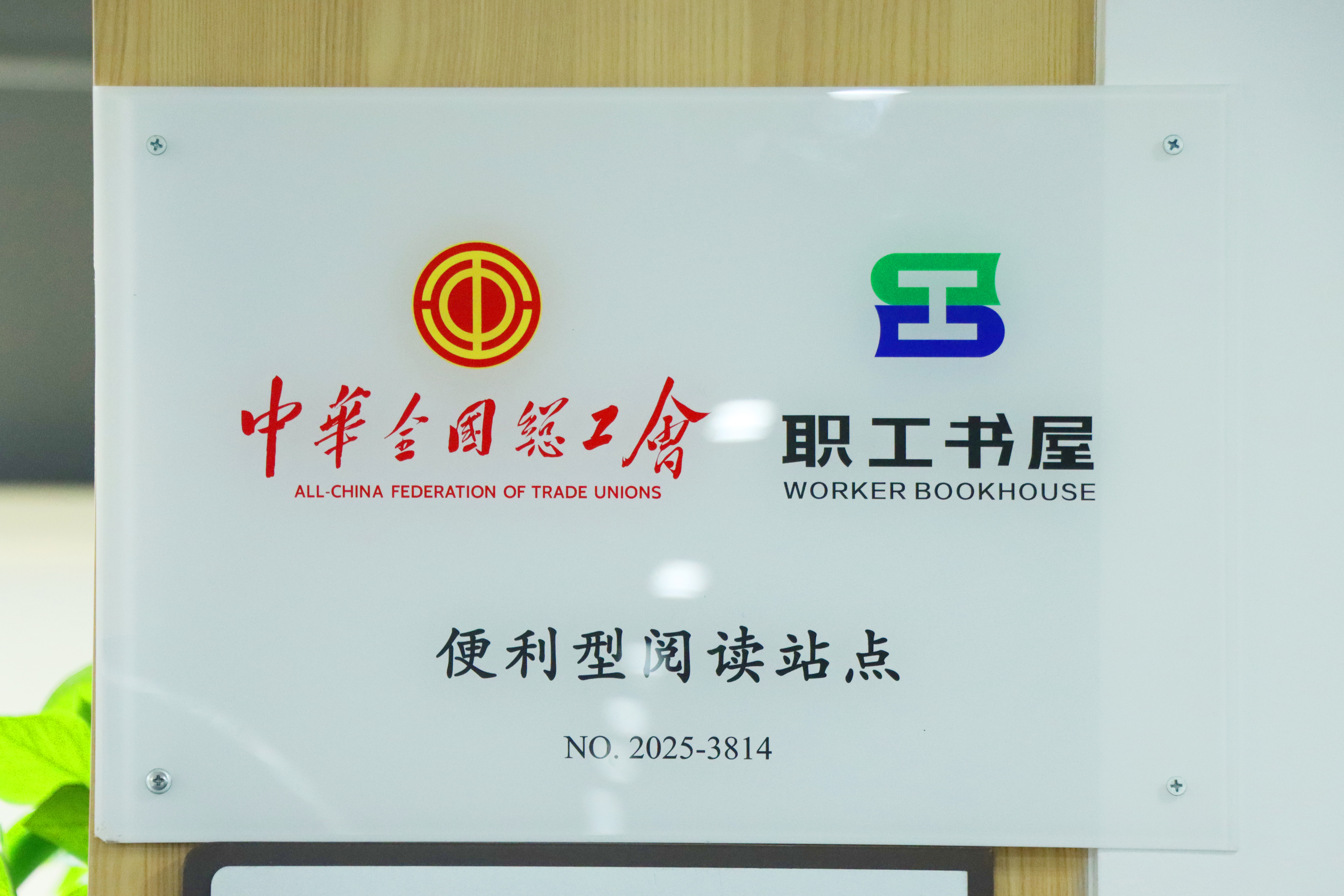 1767839335417954.jpg 职工书屋.jpg