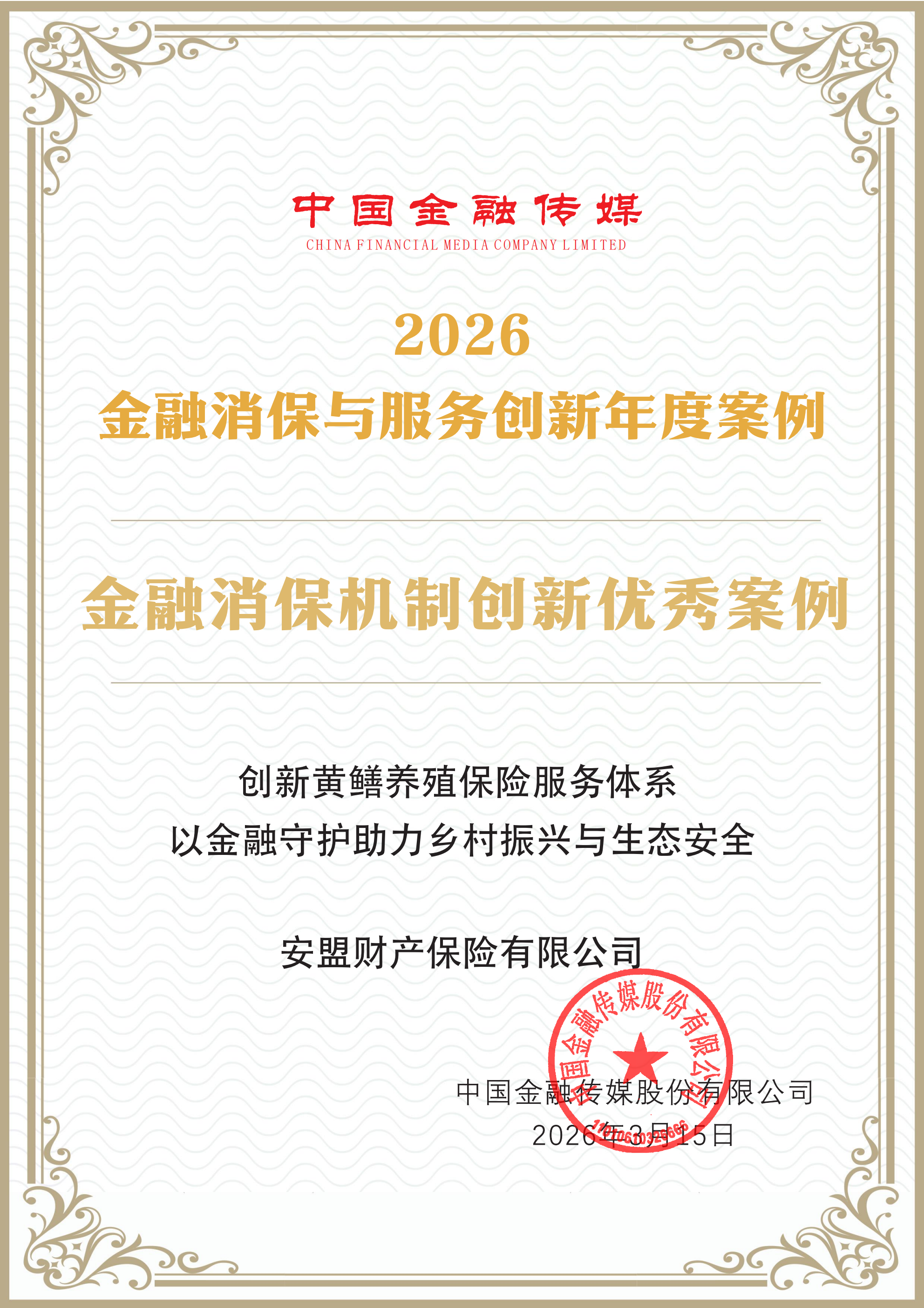 1773648044185804.png 安盟财产保险有限公司(机制创新)_00.png