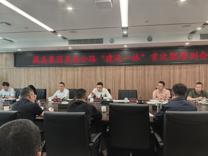 20260424藏高集团召开高速公路“建运一体”首次联席例会.jpg