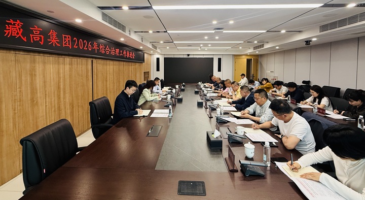 20260420藏高集团召开2026年综合治理工作推进会.jpg