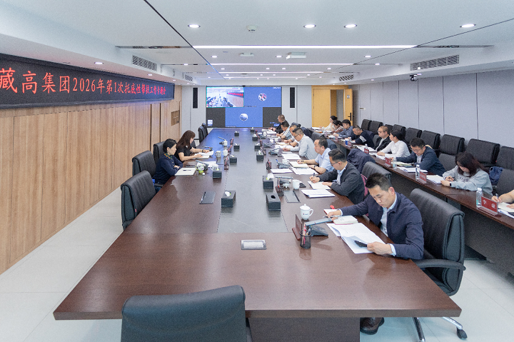 2026.4.28-藏高集团召开2026年托底性帮扶工作推进会.png