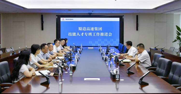 蜀道高速集团技能人才专班工作推进会.jpg