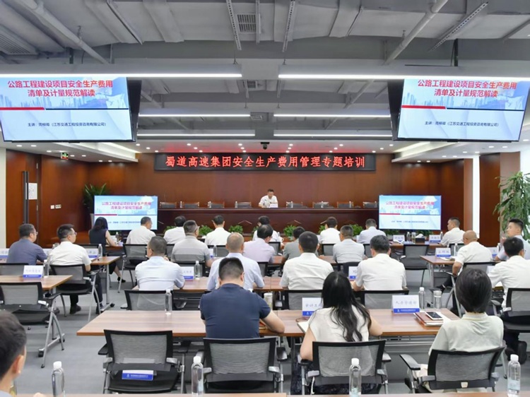 1784530756232236.jpg 蜀道高速集团开展安全生产费用管理专题培训.jpg