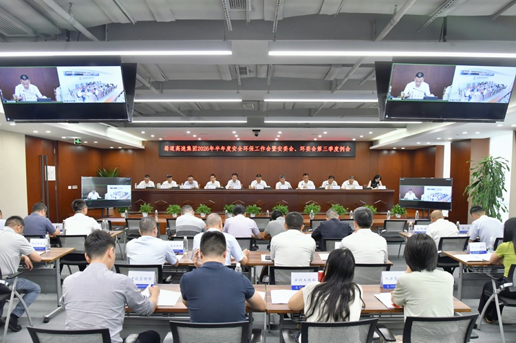 蜀道高速集团召开2026年半年度安全环保工作会暨安委会、环委会第三季度例会.jpg