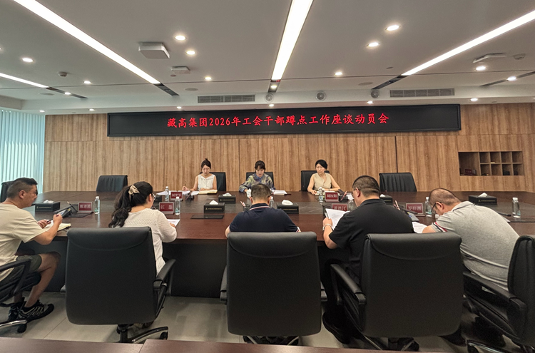1785748213583811.png 2026.7.24-藏高集团召开2026年工会干部蹲点工作座谈动员会.png