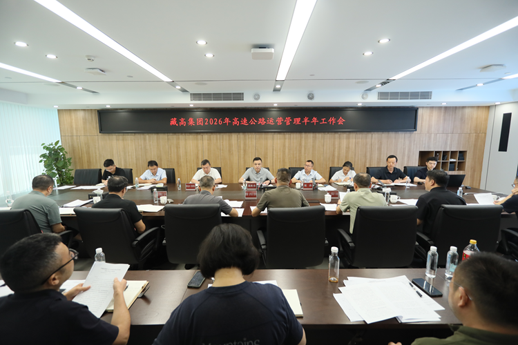 2026.8.3-藏高集团召开2026年高速公路运营管理半年工作会.png
