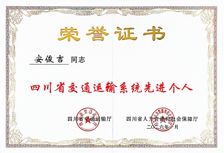 1786518635892611.jpg 四川省交通运输系统先进个人-安俊吉2026_01.jpg