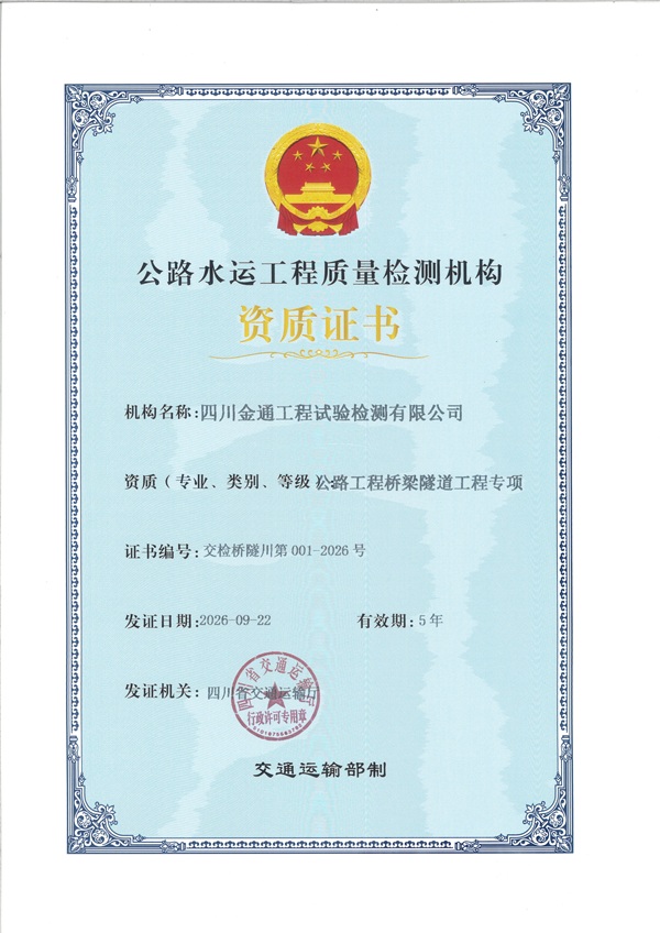 1791513406301412.jpg 10.8喜报!蜀道咨询集团金通检测公司成功获批公路工程--桥梁隧道工程专项资质.jpg