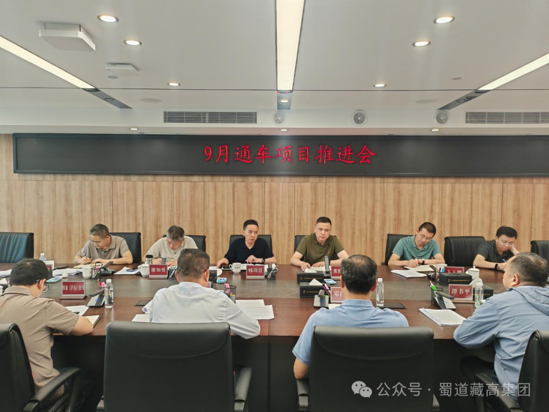 1791546686663303.png 2026.9.29藏高集团组织召开9月通车项目推进会.png