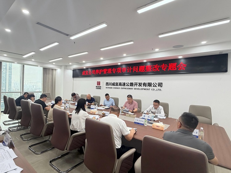1791941834221454.jpg 蜀道高速集团成宜公司召开养护管理专项审计问题整改专题会.jpg