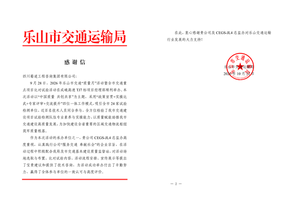 1792464204616858.jpg 10.20乐山交通局感谢信.jpg