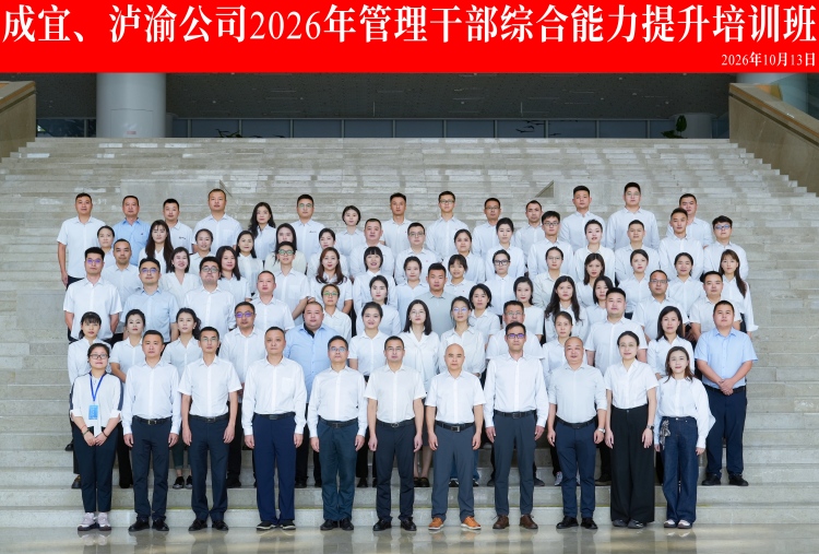 蜀道高速集团成宜、泸渝公司2026年管理干部综合能力提升培训班圆满结业(1).jpg