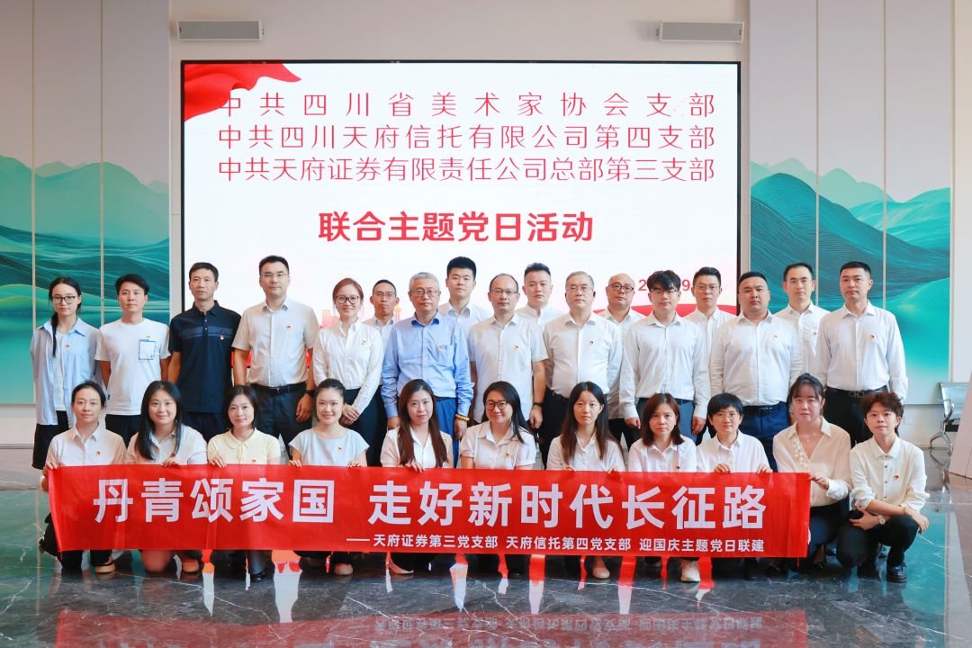 1792479341267237.jpg 2026101920261019天府证券、天府信托、省美协三方党组织联合开展迎国庆主题党日活动.jpg