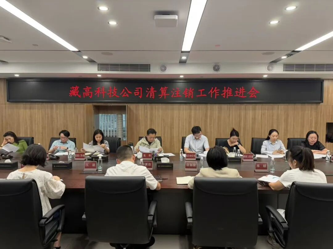 1792999245340307.png 2026.1015藏高科技公司清算注销工作推进会.png
