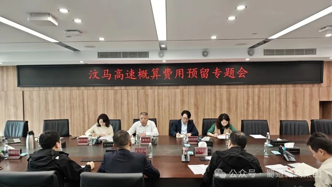 汶马高速概算费用预留专题会.jpg