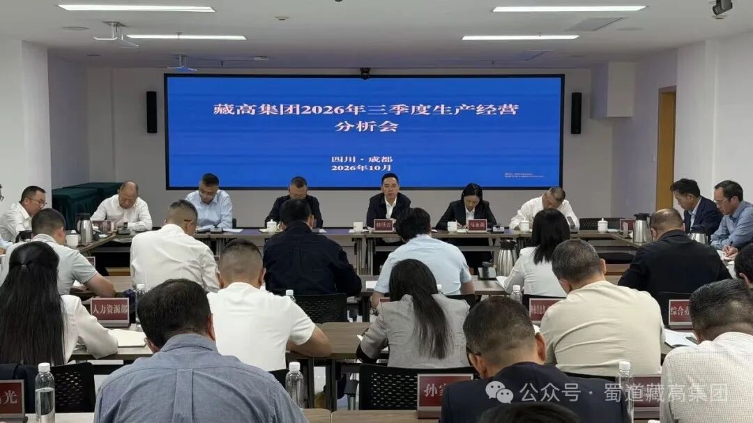 藏高集团2026年三季度生产经营分析会.jpg