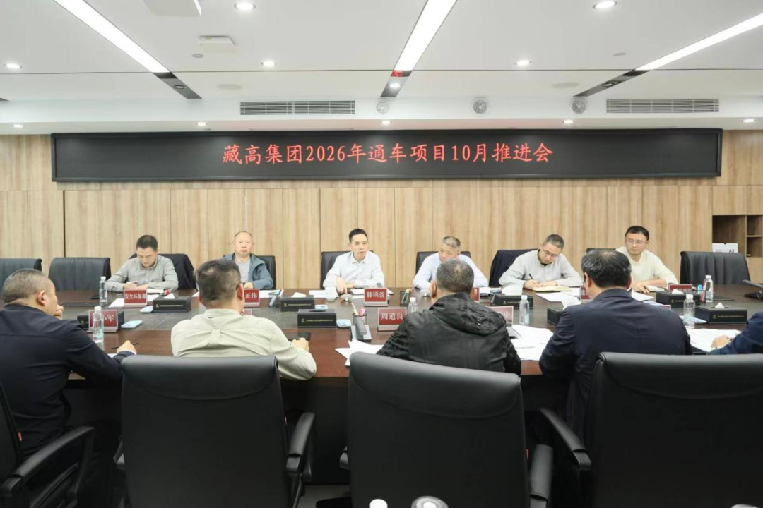 藏高集团通车项目10月推进会.png